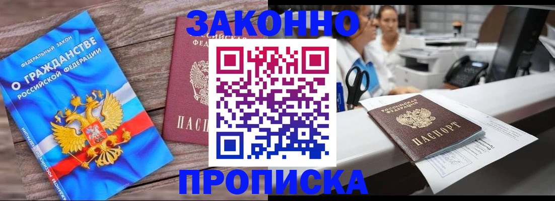 купить прописку в Дедовске